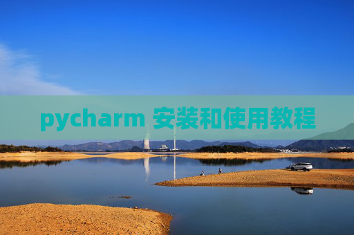 pycharm 安装和使用教程